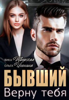 Бывший. Верну тебя Вика Тверская