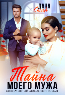 Тайна моего мужа Дана Стар