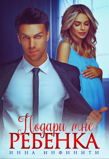 Подари мне ребенка Инна Инфинити