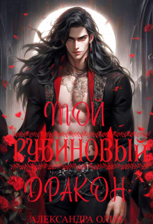Мой рубиновый дракон Александра Олив