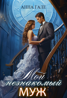 Мой незнакомый муж Анна Гале