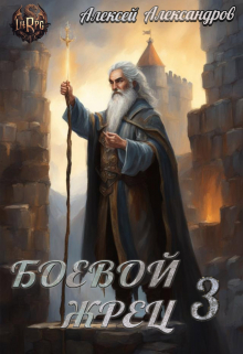 Боевой жрец 3. Возвращение короля. Алексей Александров