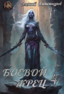 Боевой жрец 4. Война кланов. Алексей Александров
