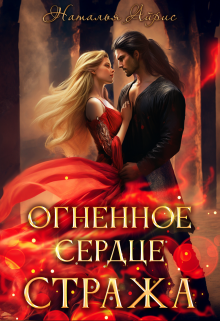 Огненное сердце стража Наталья Айрис