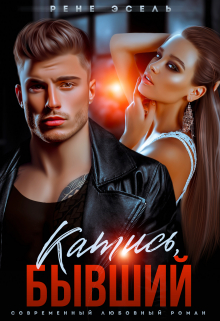 Катись, бывший! Рене Эсель