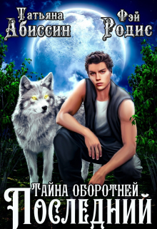 Последний. Тайна оборотней Татьяна Абиссин