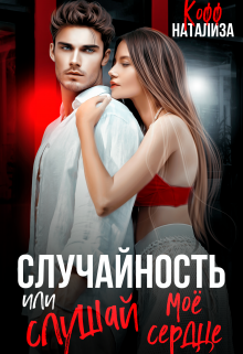 Случайность, или Слушай мое сердце Натализа Кофф