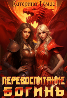 Перевоспитание богинь Катерина Тумас