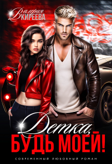 Детка, будь моей! Валерия Киреева