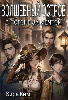 Волшебный остров. В погоне за мечтой Кира Ким
