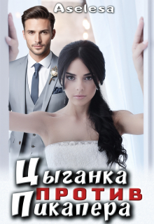 Цыганка против пикапера Аселина Арсеньева (Aselesa)