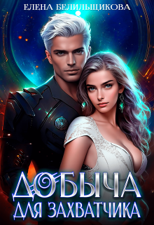 Добыча для захватчика Елена Белильщикова