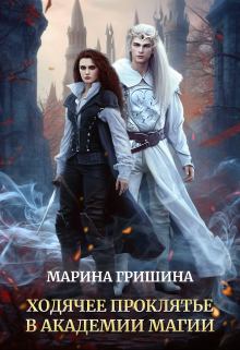 Ходячее проклятье в академии магии Марина Гришина