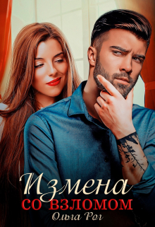 Измена со взломом Ольга Рог