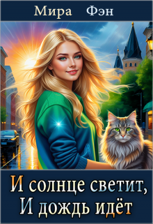 И солнце светит, И дождь идёт Мира Фэн