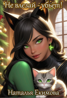 Не влезай — убьёт! Наталья Екимова