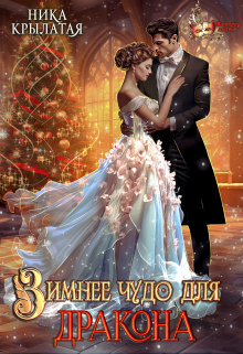 Зимнее чудо для дракона Ника Крылатая