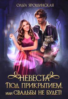 Невеста под прикрытием, или Свадьбы не будет! Ольга Ярошинская