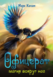 Офицерат. Магия вокруг нас Марк Качим