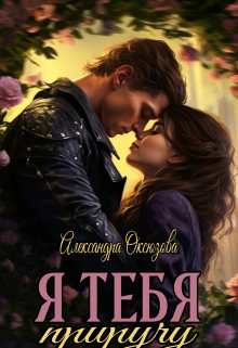 Я тебя приручу Александра Оксюзова