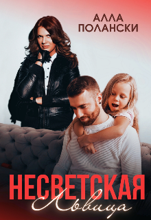 Несветская Львица Алла Полански