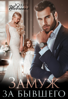 Замуж за бывшего Юлия Шевченко