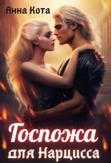 Госпожа для Нарцисса Анна Кота
