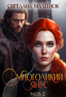 Многоликий Янус (часть 2) Светлана Малеёнок