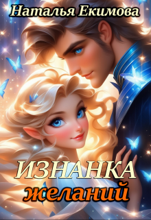 Изнанка желаний Наталья Екимова