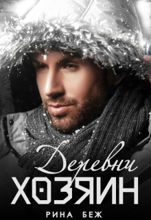 Хозяин Деревни Рина Беж