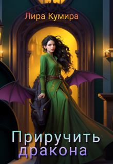 Приручить дракона Лира Кумира