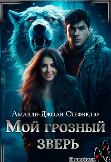 Мой грозный зверь Стефнклэр Аманди Джоан