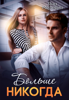 Больше никогда Яна Мелевич