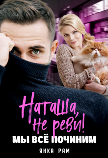 Наташа, не реви! Мы всё починим. Янка Рам