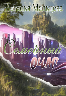 Семейный очаг. Вернуть Лару. Наталья Мальцева