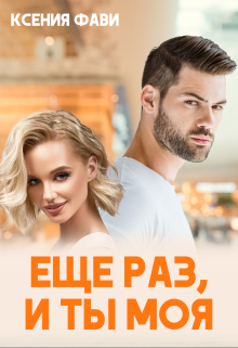 Еще раз, и ты моя Ксения Фави