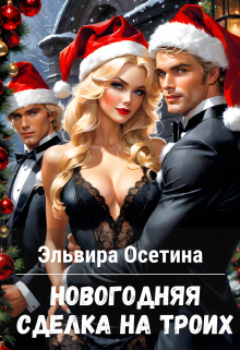 Новогодняя сделка на троих Эльвира Осетина