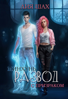 Минхунь: Развод с призраком Лия Шах