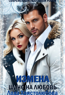 Измена. Шанс на любовь Лада Христолюбова