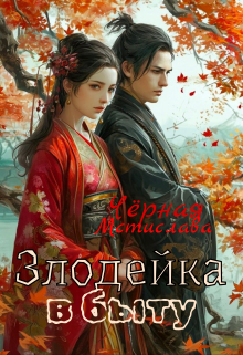 Злодейка в быту Мстислава Чёрная