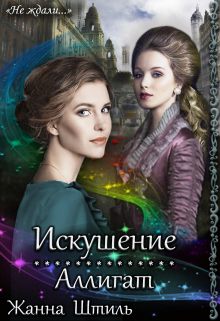 Аллигат. Искушение Жанна Штиль