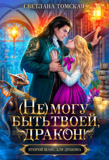 (не) могу быть твоей, Дракон! Светлана Томская
