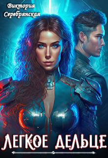 Легкое дельце Виктория Серебрянская