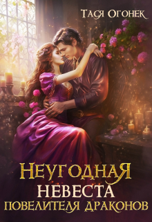 Неугодная невеста повелителя драконов Тася Огонек