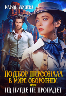 Подбор персонала в мире оборотней, или Hr нигде не пропадет Мария Зайцева