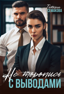 Не торопись с выводами Татьяна Семакова