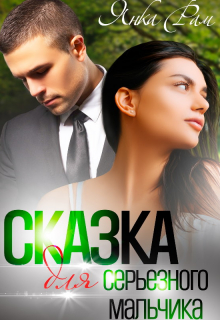 Сказка для серьезного мальчика Янка Рам