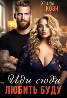 Иди сюда — любить буду Даша Коэн