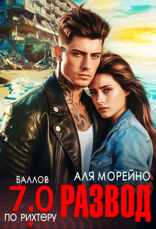 Развод. Семь баллов по Рихтеру Аля Морейно