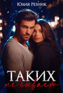 Таких не бывает Юлия Резник